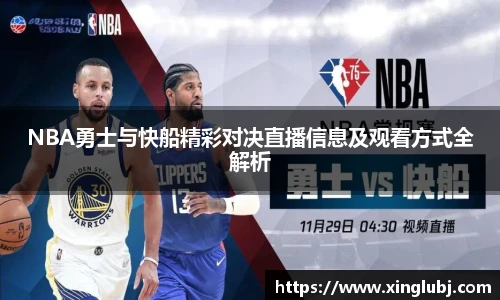 xc体育NBA勇士与快船精彩对决直播信息及观看方式全解析