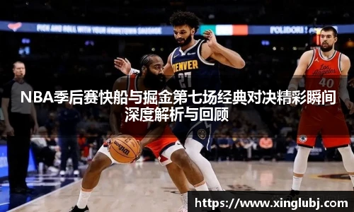 NBA季后赛快船与掘金第七场经典对决精彩瞬间深度解析与回顾