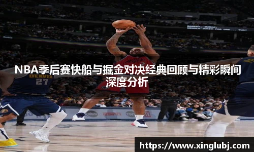 NBA季后赛快船与掘金对决经典回顾与精彩瞬间深度分析
