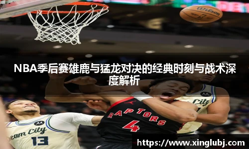 xc体育NBA季后赛雄鹿与猛龙对决的经典时刻与战术深度解析