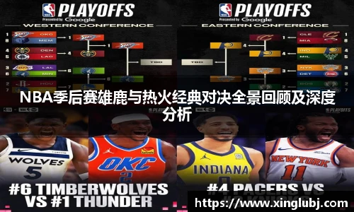 xc体育NBA季后赛雄鹿与热火经典对决全景回顾及深度分析