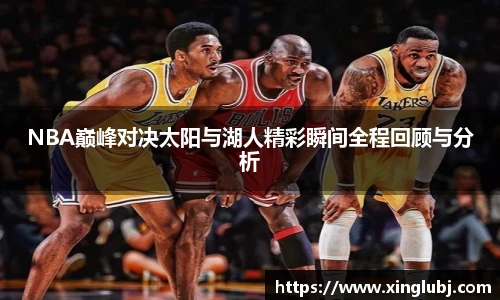 xc体育NBA巅峰对决太阳与湖人精彩瞬间全程回顾与分析